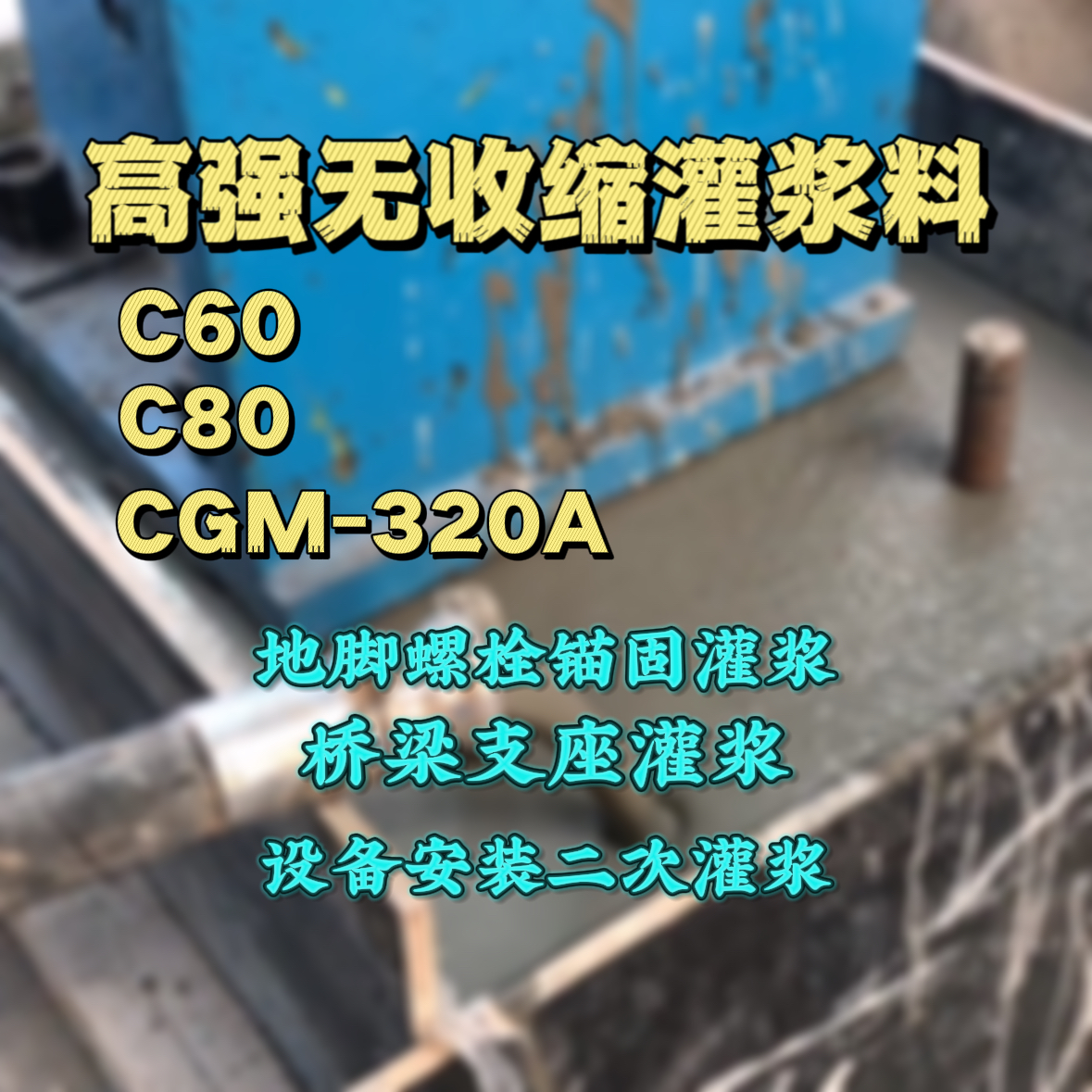 武陵C60灌浆料